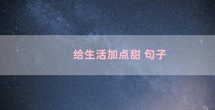 给生活加点甜 句子